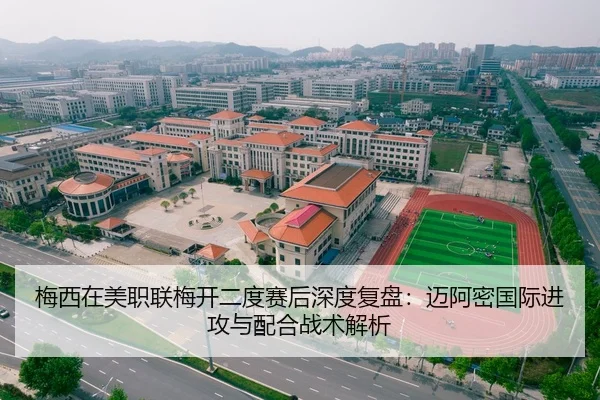 梅西在美职联梅开二度赛后深度复盘：迈阿密国际进攻与配合战术解析